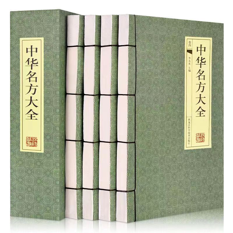 中华名方大全 套装4册 中医书籍大全中药配方中医药书籍