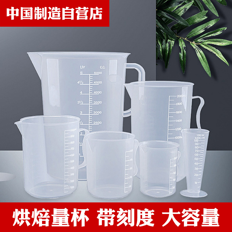 量杯带刻度烘焙奶茶专用工具食品级家用塑料加厚商用计量杯大容量