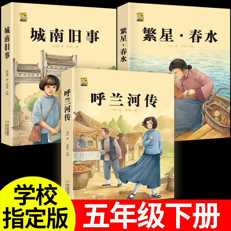 呼兰河传城南旧事五年级下册课外书必读萧红著正版完整版繁星春水