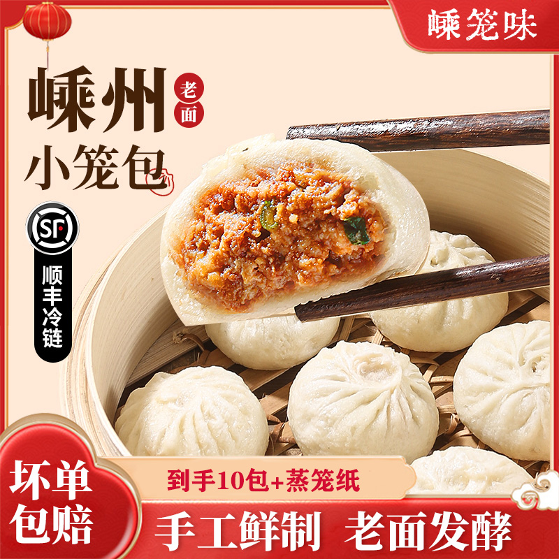 嵊州嵊笼味【10包】纯手工老面鲜肉小笼包早餐速食精选土猪肉冷冻