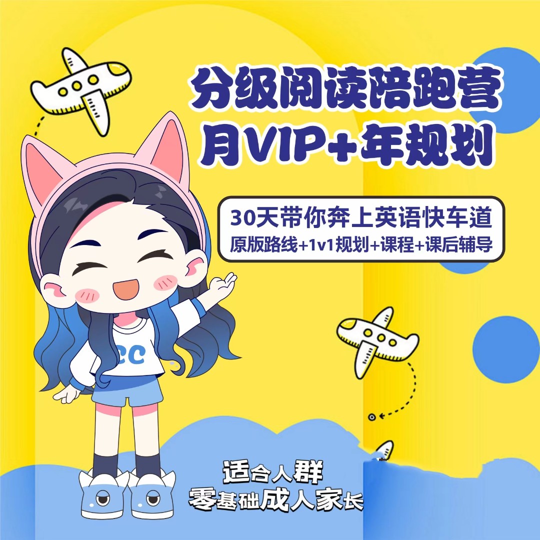 CC英语分级成人陪跑30天