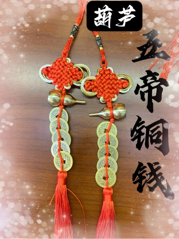 黄铜葫芦五帝钱手工编制中国结挂饰挂件