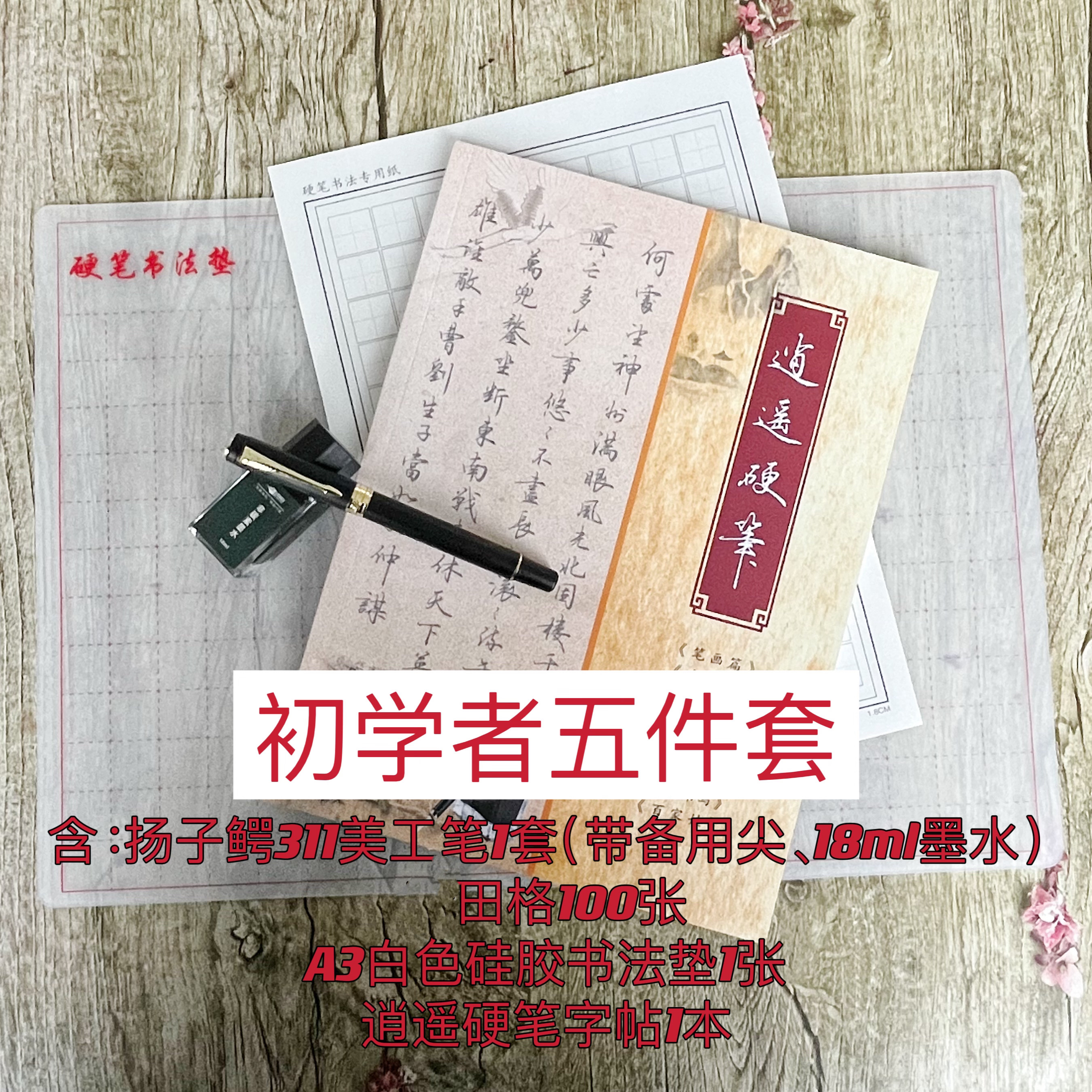 【初学套装】初学者练字套装（笔、墨、纸、垫、字帖）