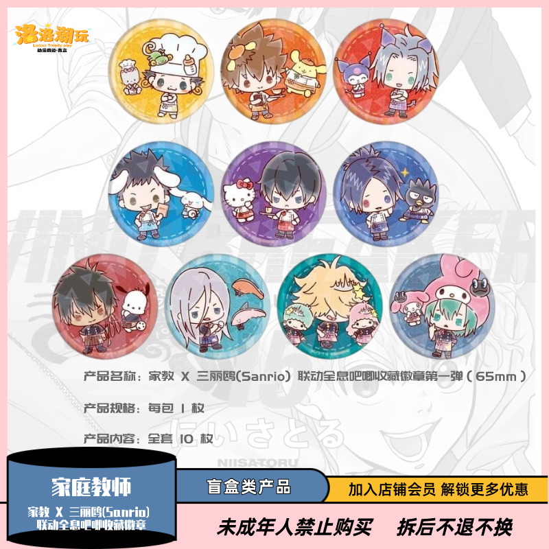 『家庭教师』三丽鸥联动全息吧唧收藏徽章第一弹（65mm）『盲盒代拆』