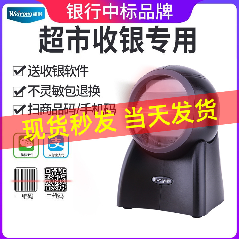 维融X21扫描平台超市收银条码扫描枪条形码二维码红光微信付款器