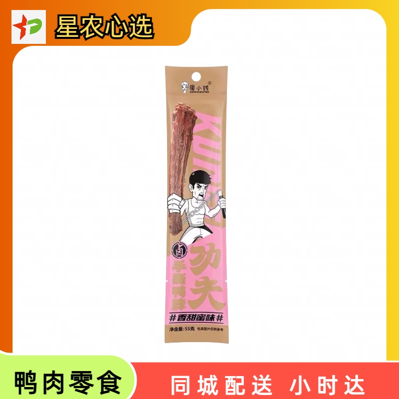 55g周小贱鸭脖【星农心选】