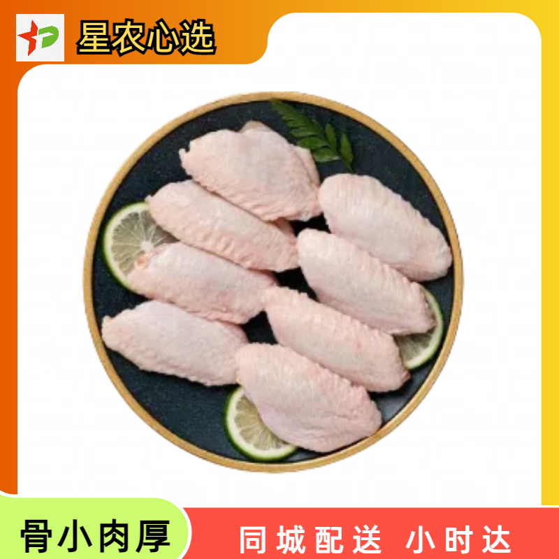 500g鸡翅中【星农心选】