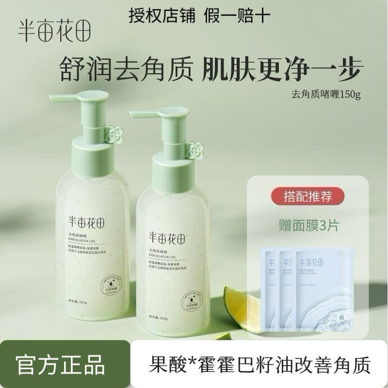 半亩花田果酸去角质啫喱150g 净澈清洁温润保湿不刺激去死皮干皮 