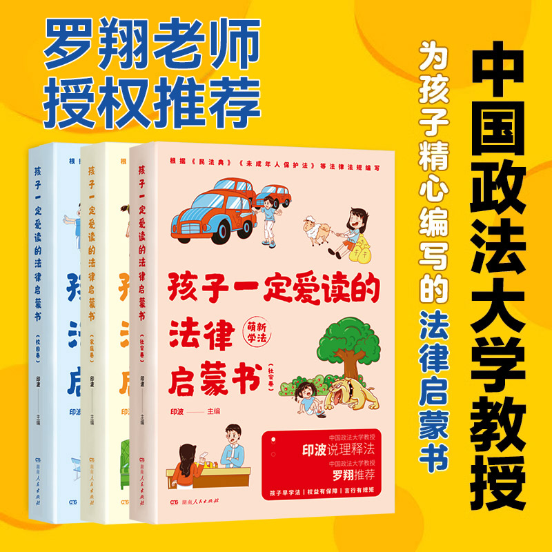 孩子一定要读的法律启蒙书 全3册 法律启蒙儿童普法维权权益书籍