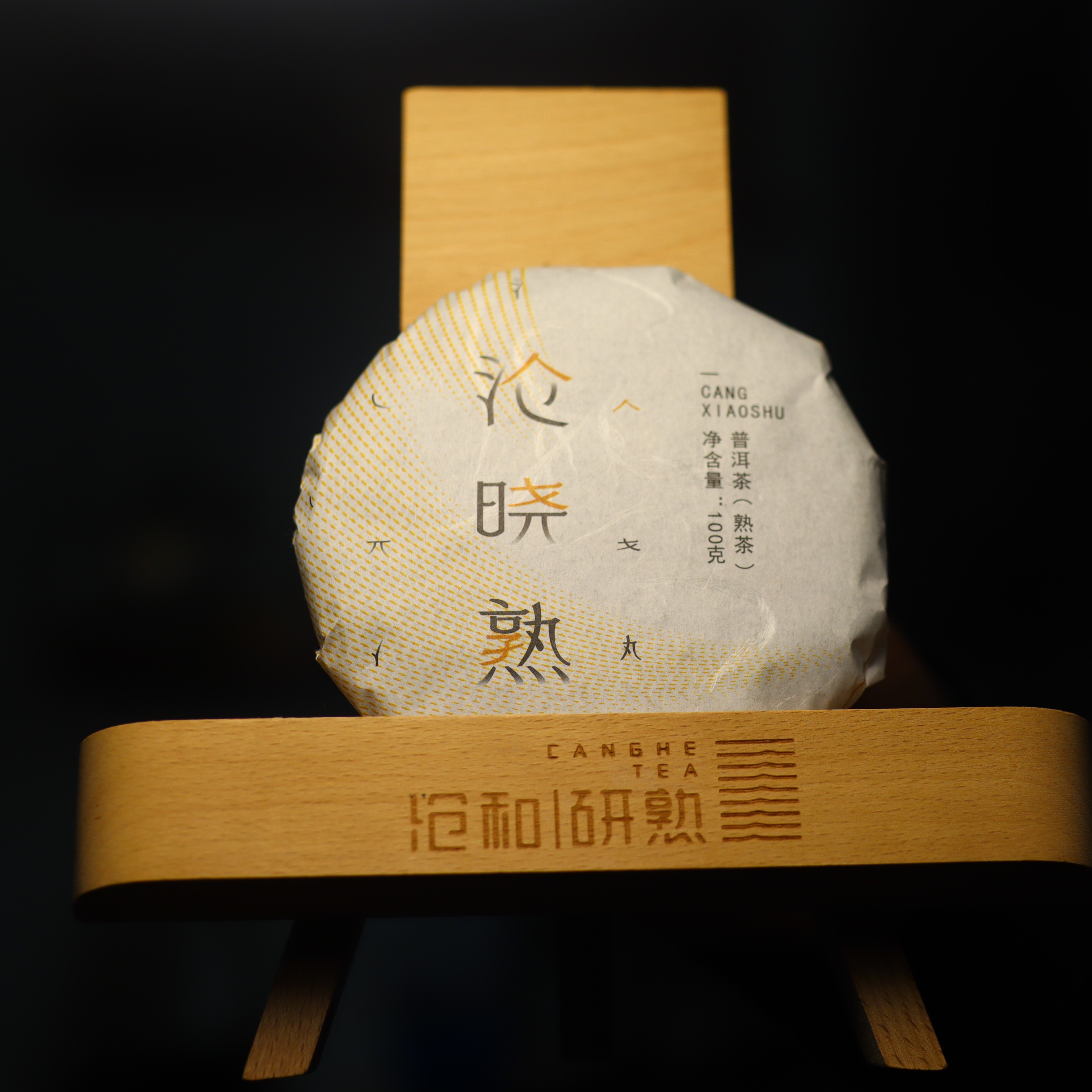 研熟2019年【沧晓熟】普洱茶 熟普100克饼 高性价 