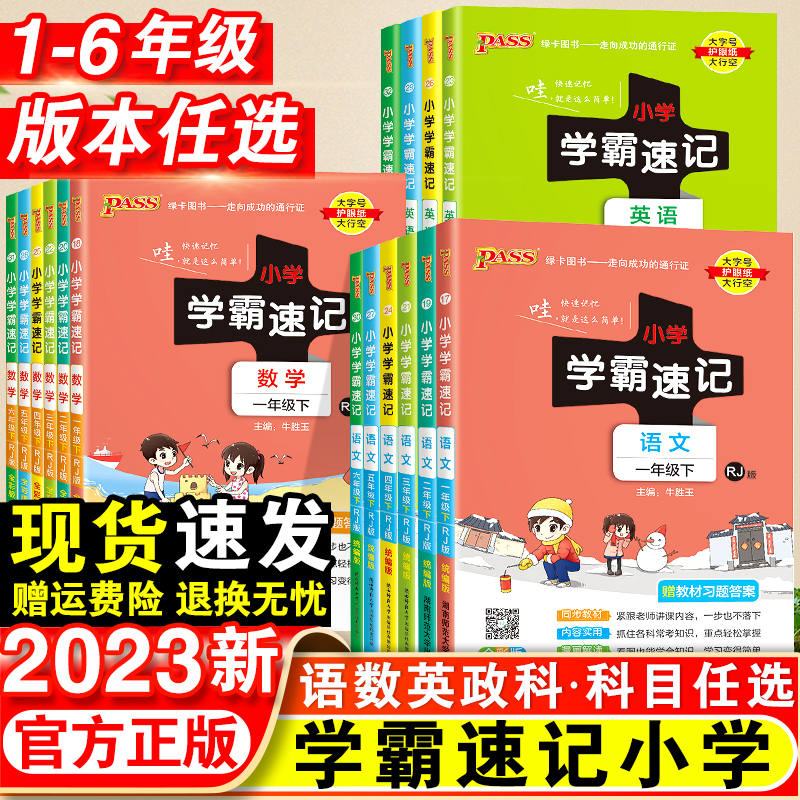 小学学霸速记1-6年级下册语文数学北师版知识点汇总大全手册