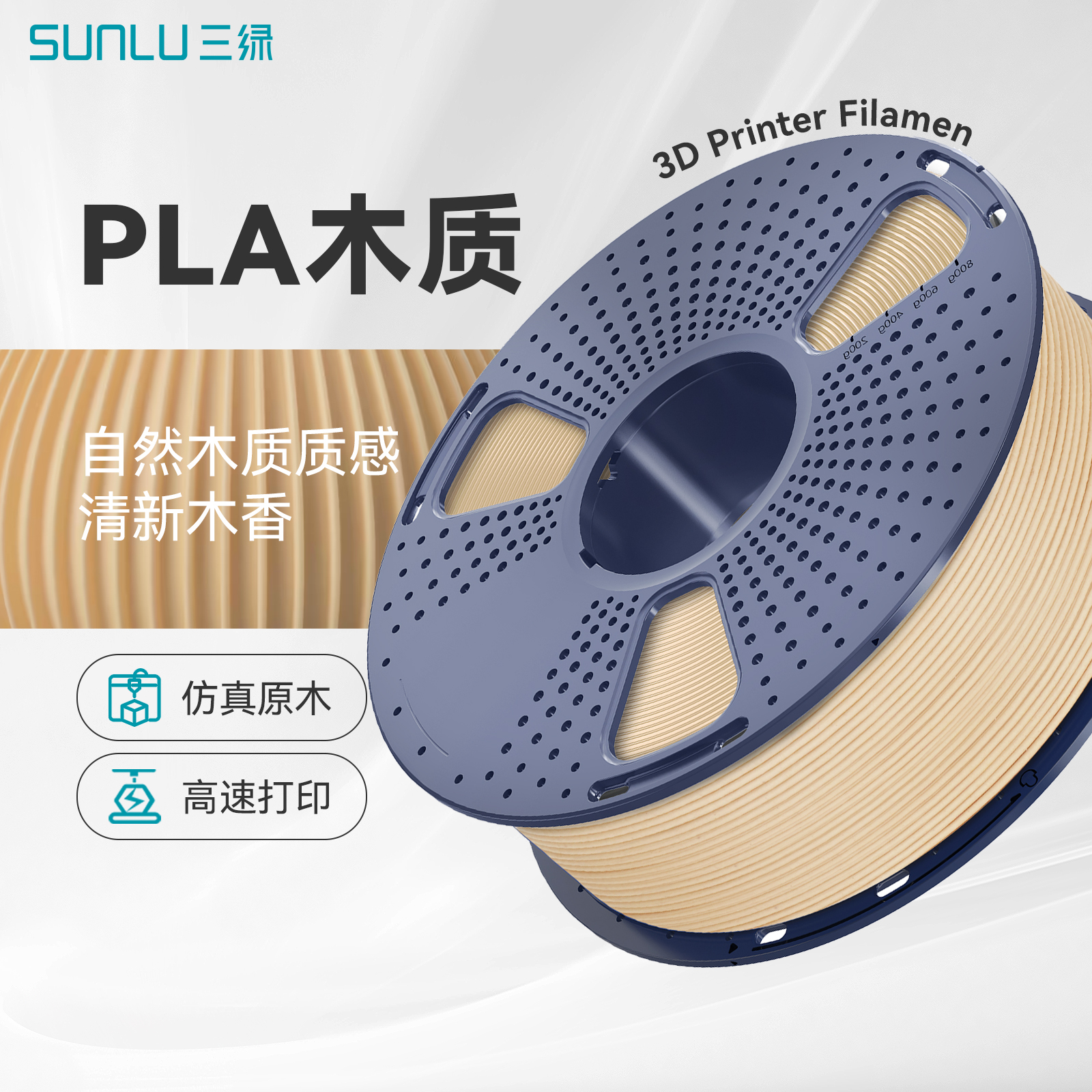 SUNLU/三绿木质PLA WOOD 线径1.75mm 3.0mm 材料1KG 3D打印耗材料