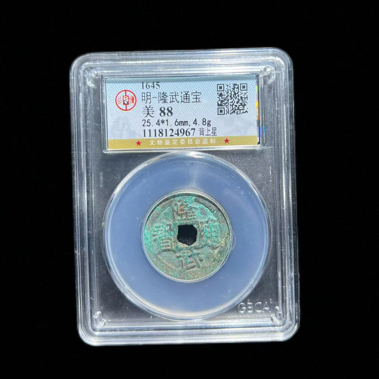 【琪珍古泉】明代 隆武通宝背星 公博评级 古代鉴定 同分数择优发货