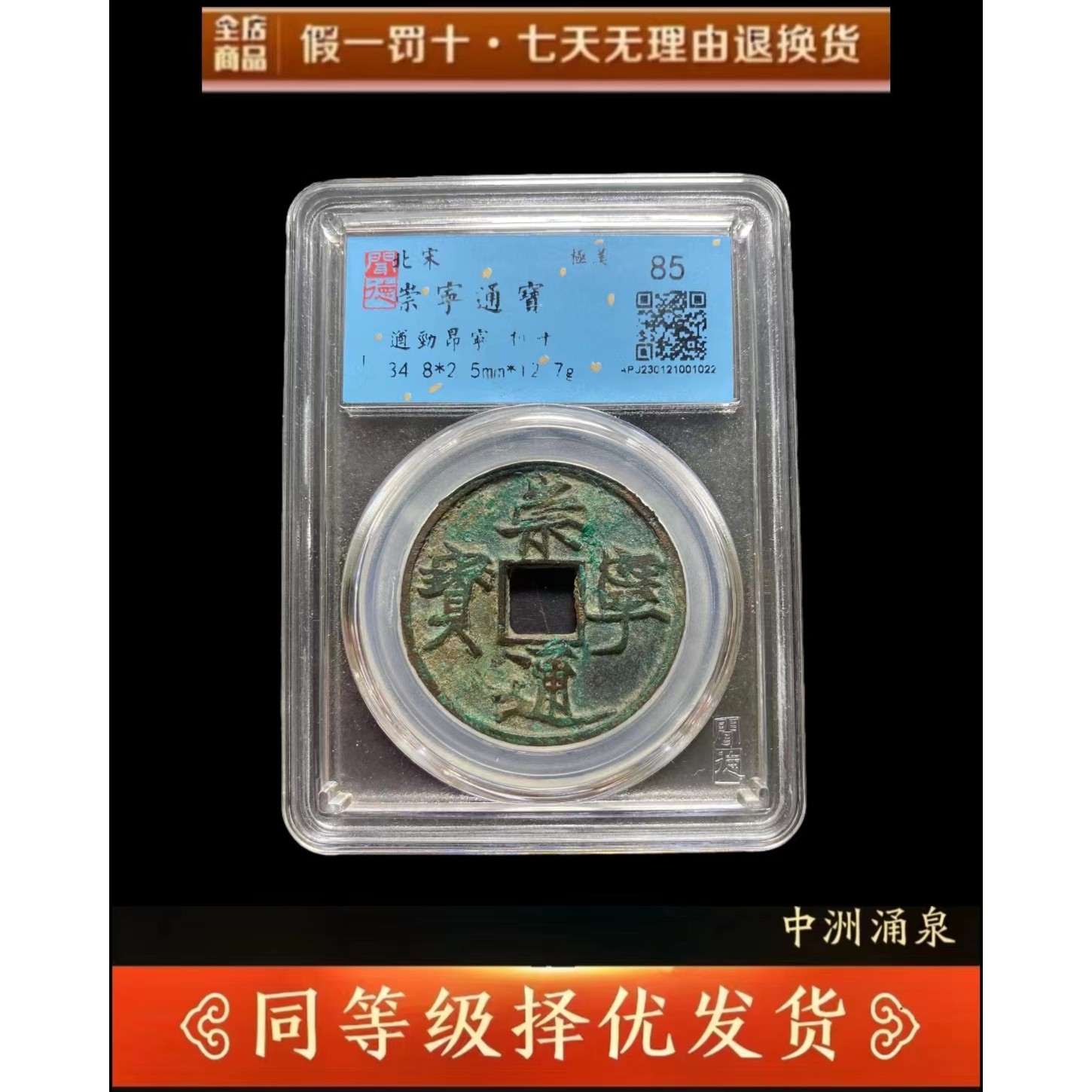 【御泉】 宋代 崇宁通宝遒劲  闻德评级 古代鉴定 同分数择优发货