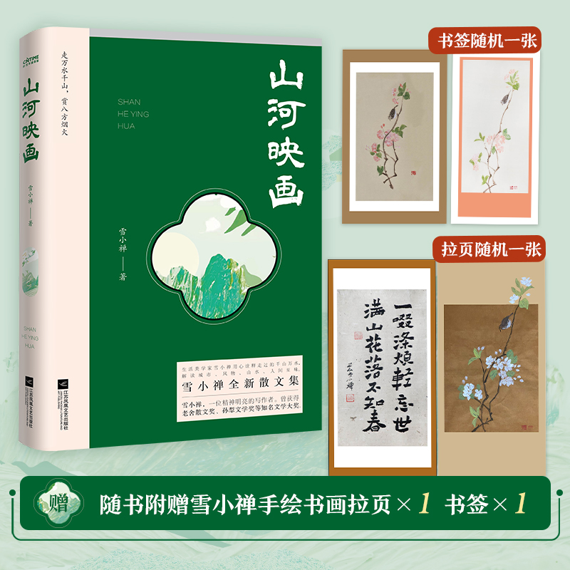 山河映画 雪小禅的书 散文 走万水千山，赏八方烟火