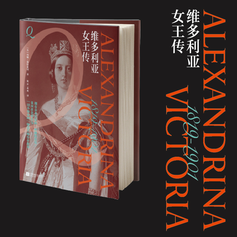 维多利亚女王传（精装） 英国鼎盛黄金时代缔造者不为人知的故事