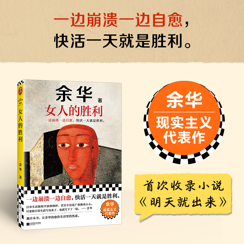 现货 出版社直发 女人的胜利 余华著