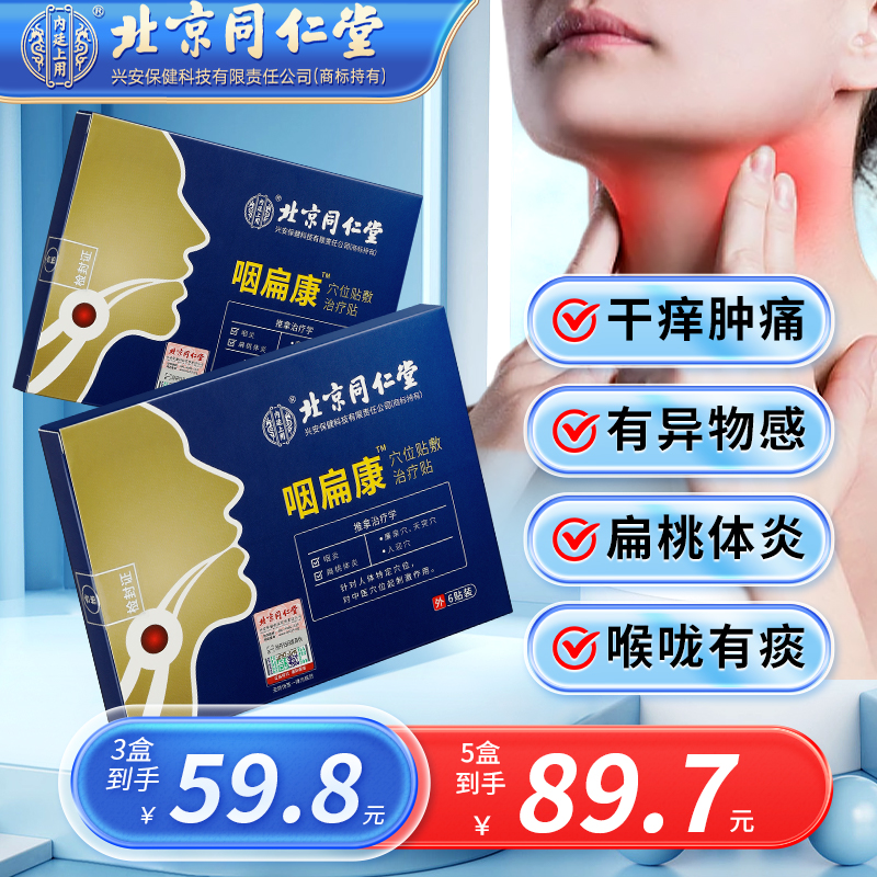内廷上用咽扁康穴位贴敷治疗贴慢性咽炎扁桃体慢性咽喉炎咽喉贴