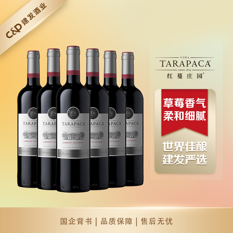 【建发酒业】智利原瓶进口红酒红蔓庄园赤霞珠红葡萄酒750ml 