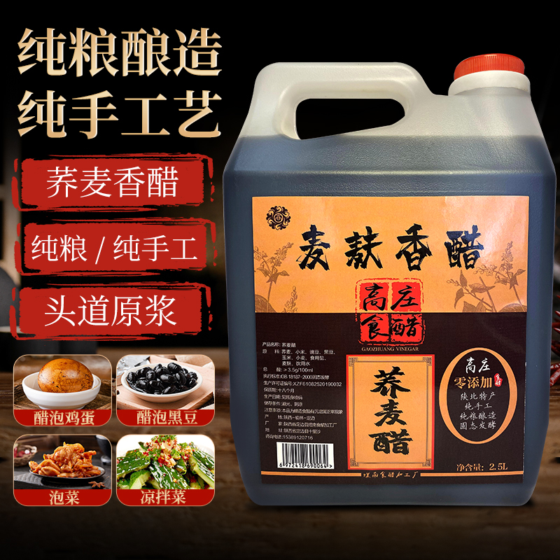 高庄食醋荞麦醋五斤~纯粮酿造无添加麦麸香醋香醋饺子蘸料粮食