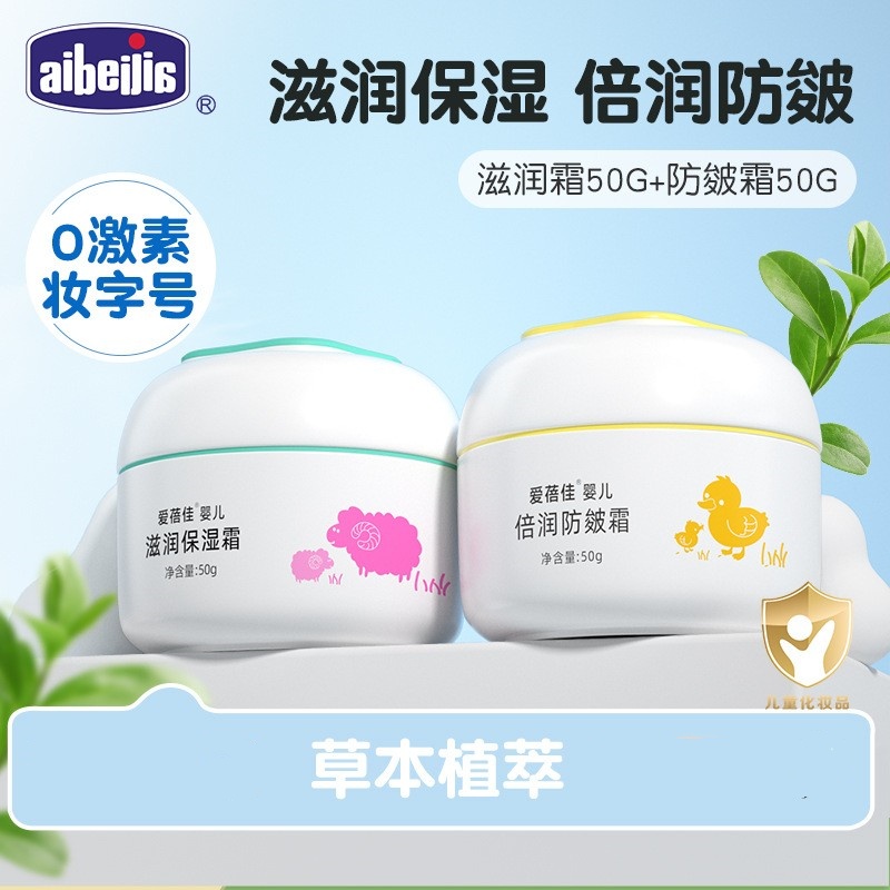 【主播推荐】爱蓓佳婴儿滋润宝宝防皴润肤霜保湿面霜50g
