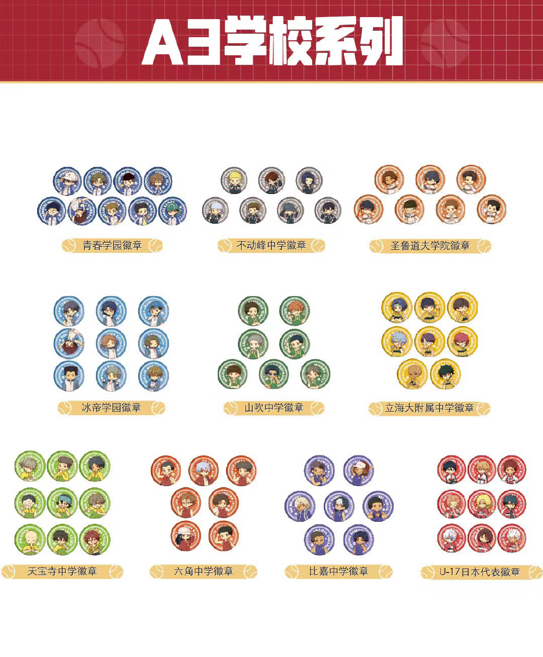 网球王子A3学院吧唧 