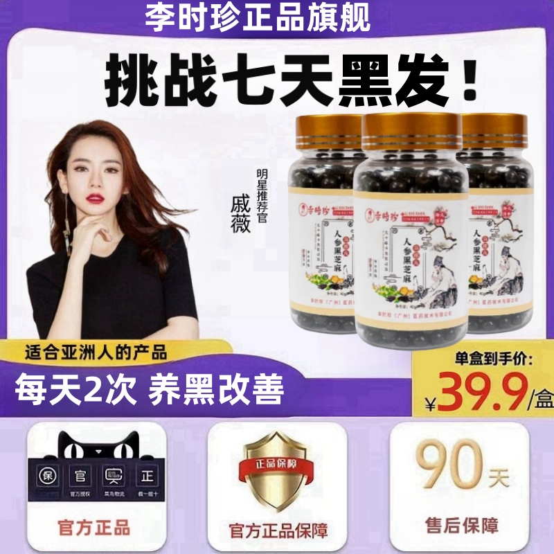 【戚薇推荐】人参黑芝麻乌根丸官方旗舰正品李时珍黑发乌根解决白发
