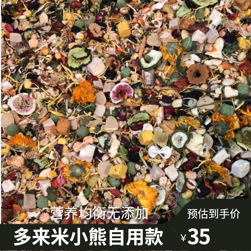 多来米小熊60～70种天然食材自用款金丝熊长肉粮食 营养均衡无添加