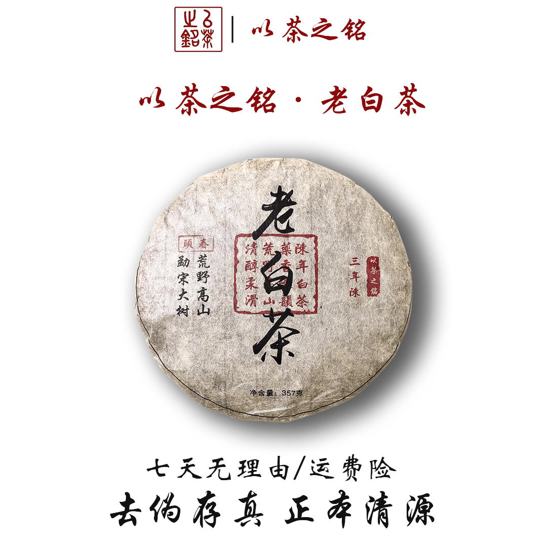 【以茶之铭】老白茶·三年陈357g白茶·口感甘甜·药香馥郁