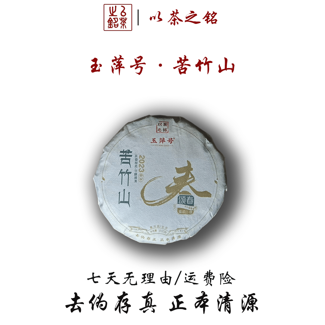 【以茶之铭】玉萍号·苦竹山200g生茶·2023年头春·清爽·回甘【带茶样】