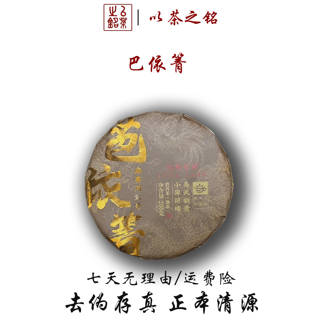 【以茶之铭】笆依箐·南赛河六号·200g熟茶·大树纯料·【带茶样】