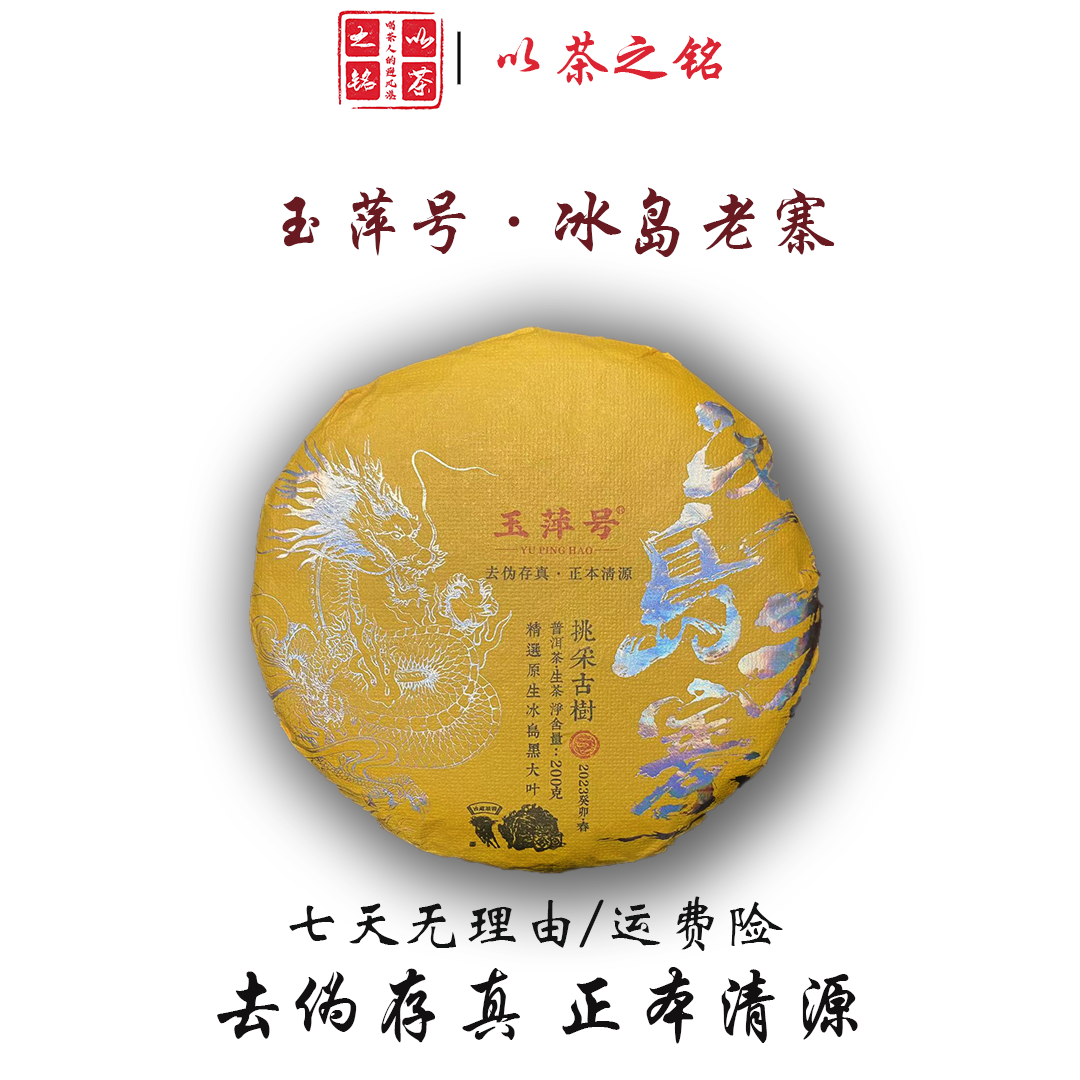 【以茶之铭】玉萍号·冰岛老寨200g生茶 挑采古树，生津持久（带茶样）