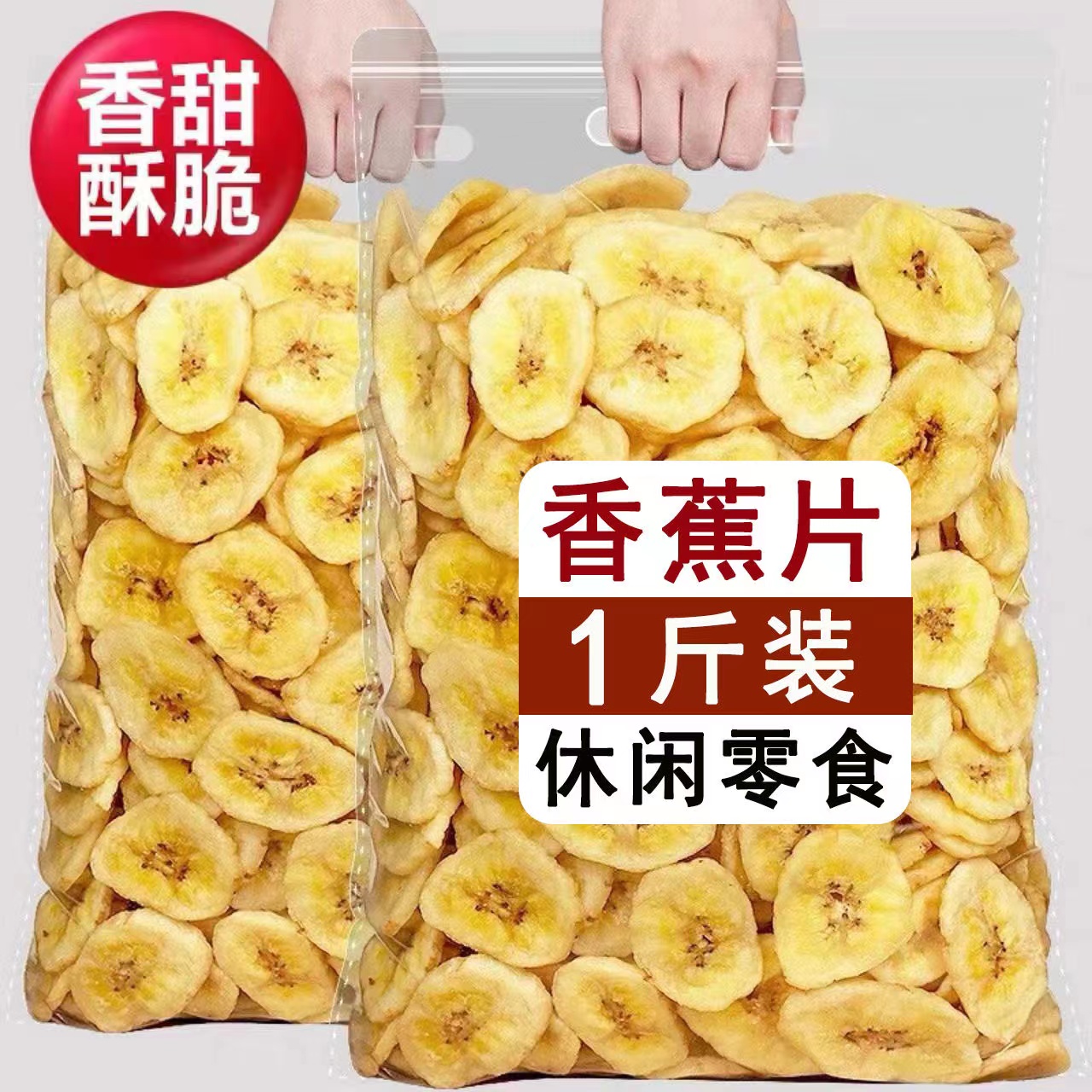 【2斤特价】香脆香蕉片脆水果干蜜饯果脯特产芭蕉片休闲零食批发10g