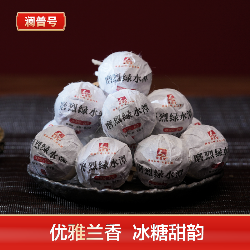 澜普号【磨烈绿水潭】系列普洱龙珠花香普洱茶8克/颗