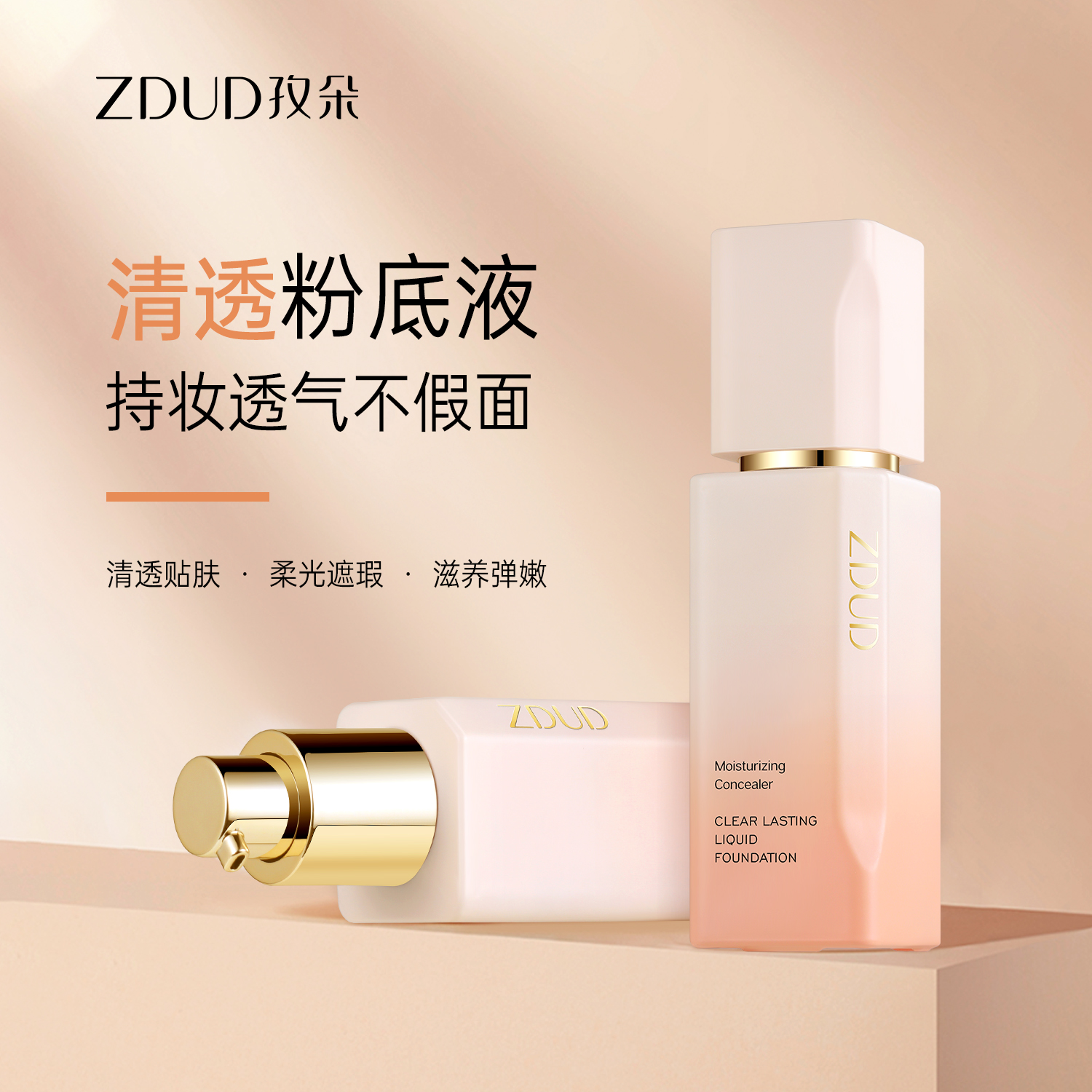 ZDUD孜朵清透持妆粉底液持妆水润不易脱妆养肤混干皮