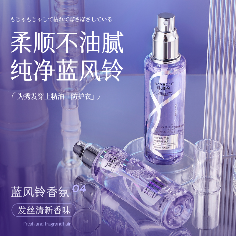 韩泊莉女士蓝风铃香氛秀发护理改善干燥清爽不腻柔顺护发精油喷雾