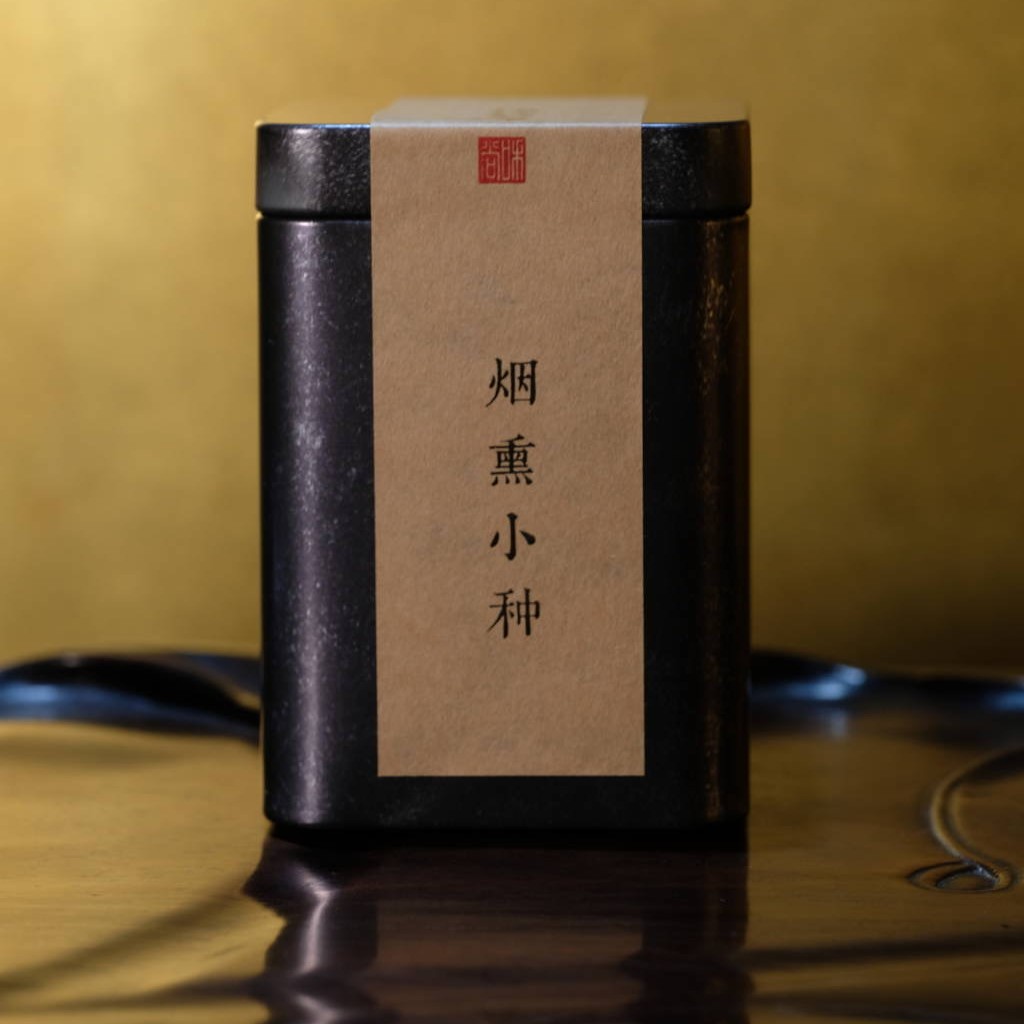 烟熏小种 烟香花果香红茶 臻品茶 50g传统生态