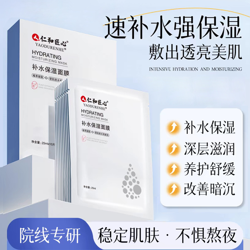仁1和补水保湿面膜多重玻尿酸保湿补水肌肤熬夜油痘肌锁水旗舰店