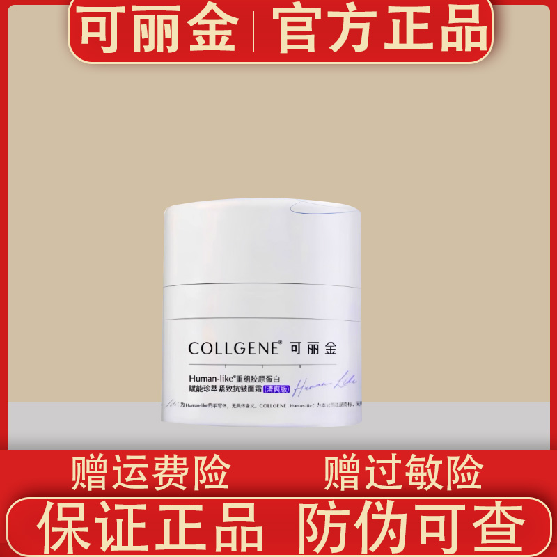 可丽金重组胶原蛋白赋能珍萃紧致抗皱面霜保龄霜紧致保湿面霜