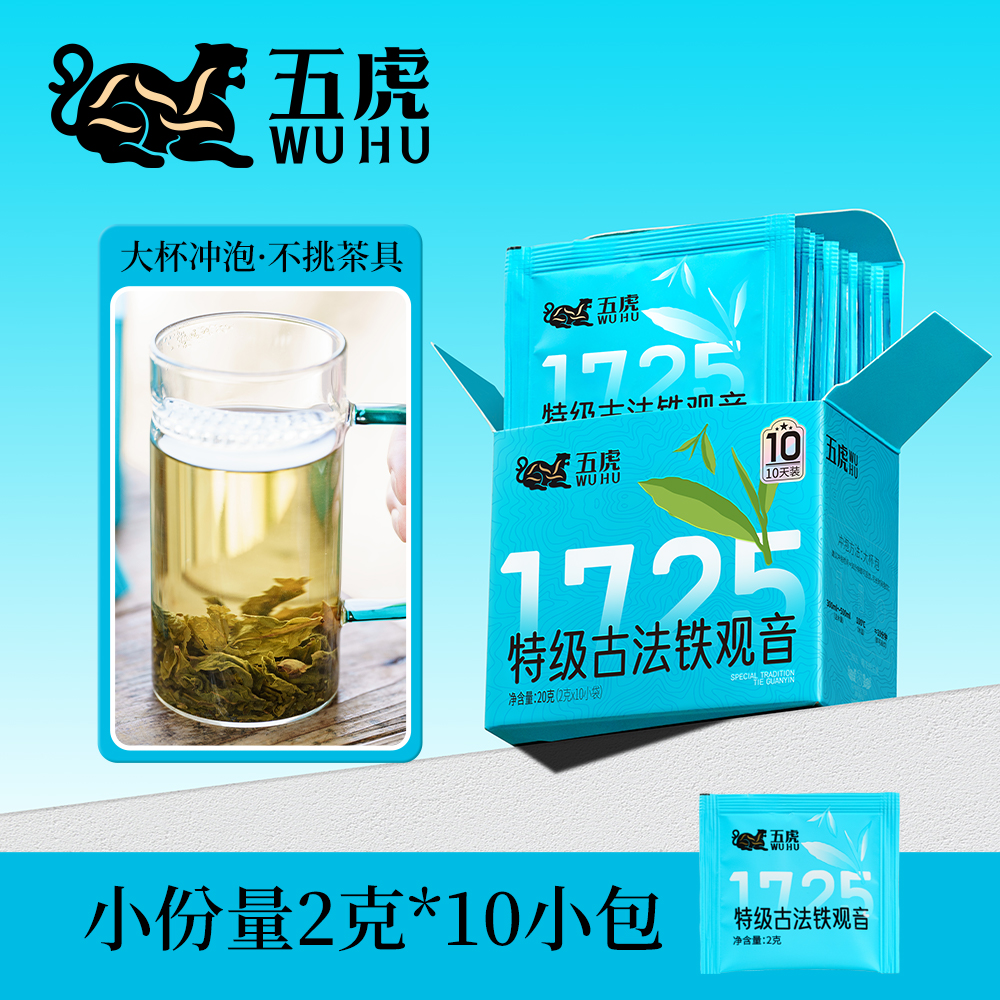 五虎特级古法炭焙铁观音新茶乌龙茶浓香茶叶2g*10小袋