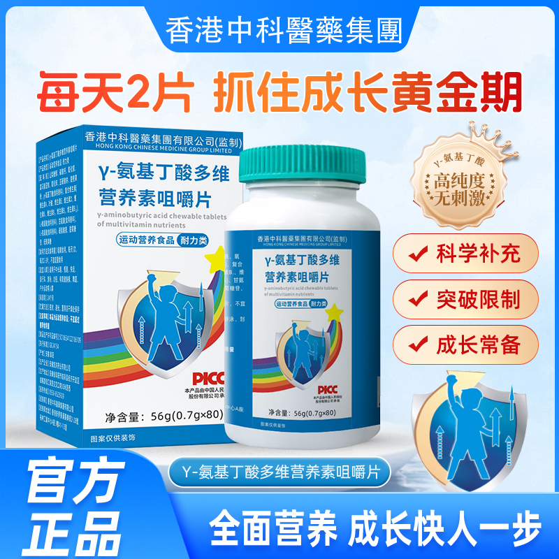 γ-氨基丁酸多维营养咀嚼片【香港中科医药 到手6瓶】儿童青少年营养