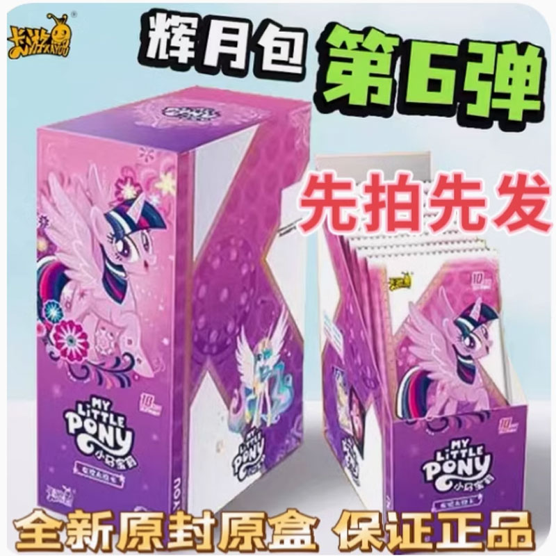 卡游【找宠物无限续】小马宝莉辉月六弹卡牌收藏盲盒拆封不支持退换