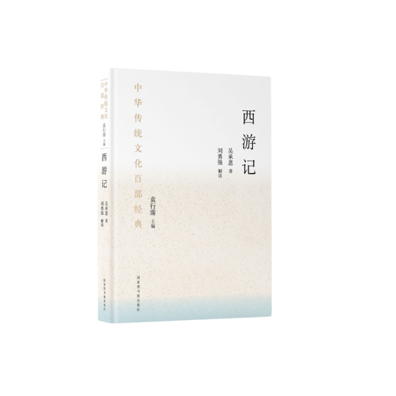 中华传统文化百部经典·西游记（节选）