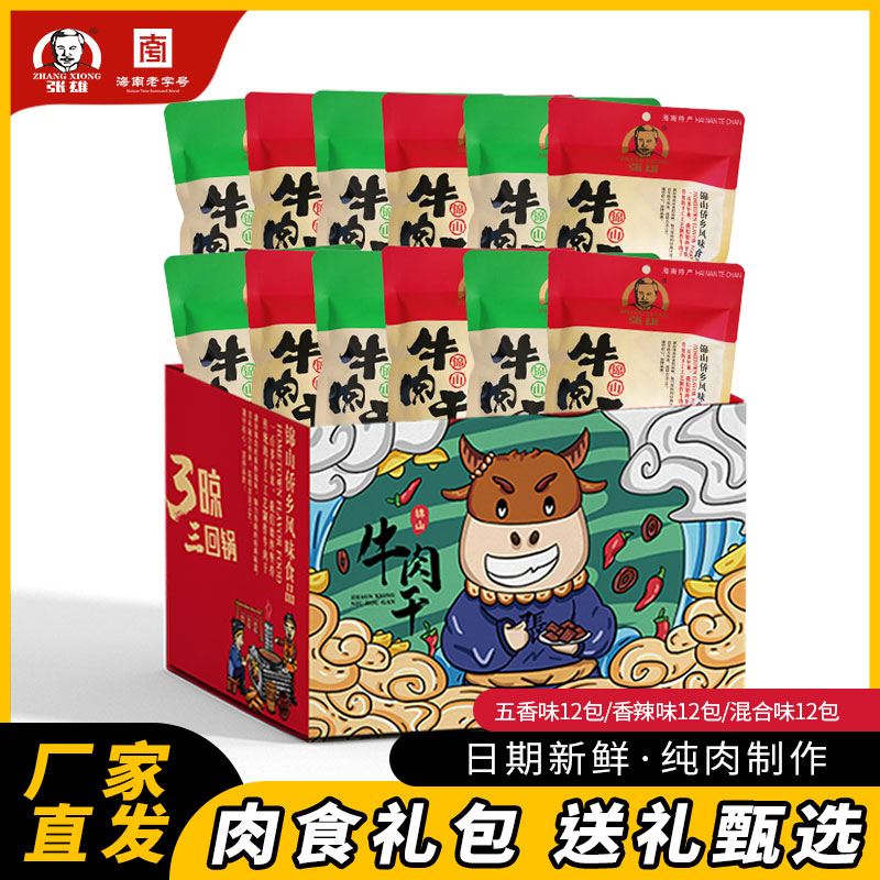 张雄牛气冲天礼盒装38gX12包五香/香辣牛肉干海南特产零食大礼包
