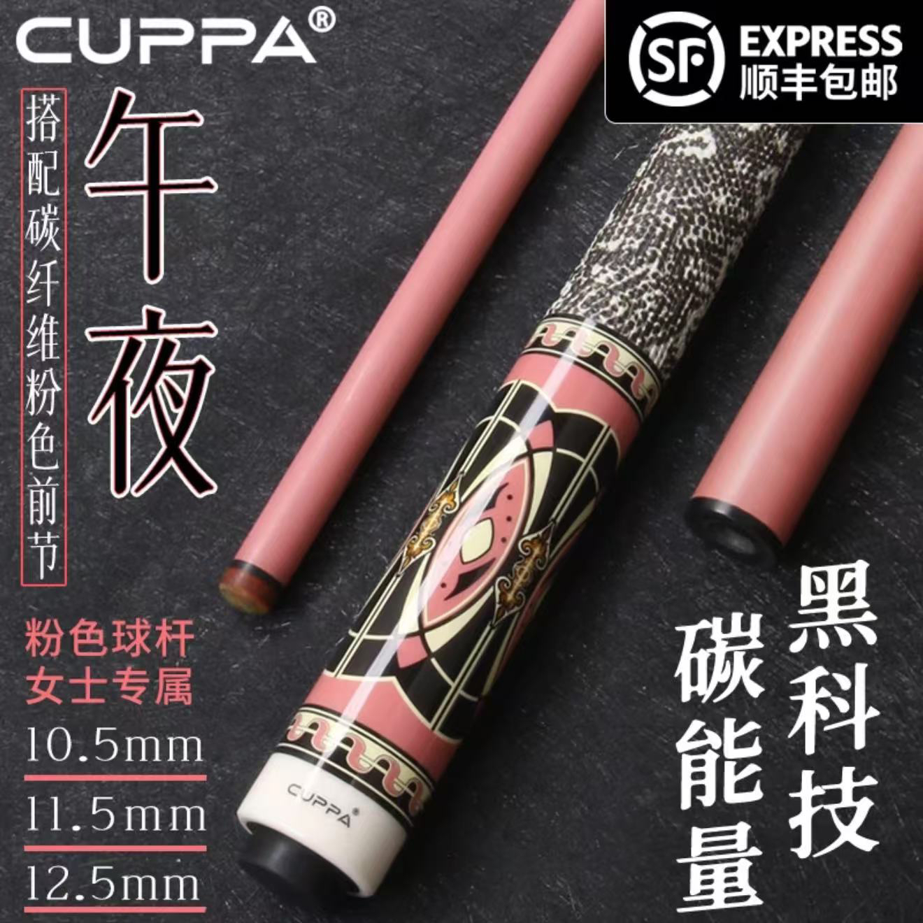 cuppa 粉色午夜午后高颜值黑科技碳纤维台球杆送女朋友女神专属