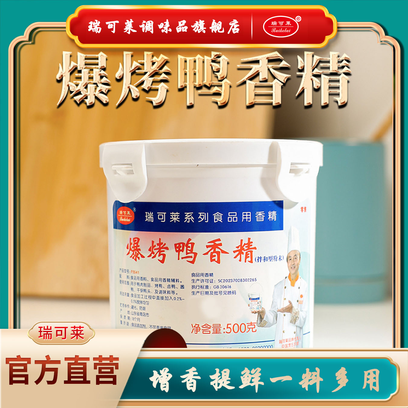 青岛瑞可莱 爆烤鸭香精 F5541 烤鸭卤鸭酱鸭腌鸭调味料 去腥增香