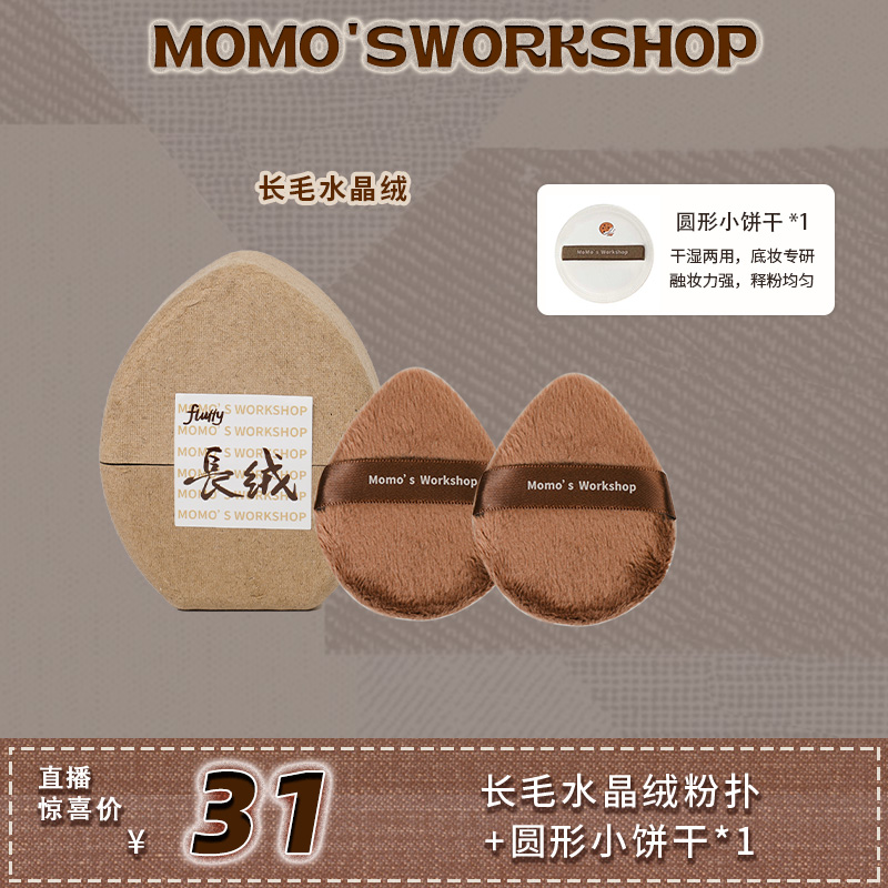 【官方直售】毛吉吉Momo's Workshop长绒毛散粉扑 定妆 服帖 超软