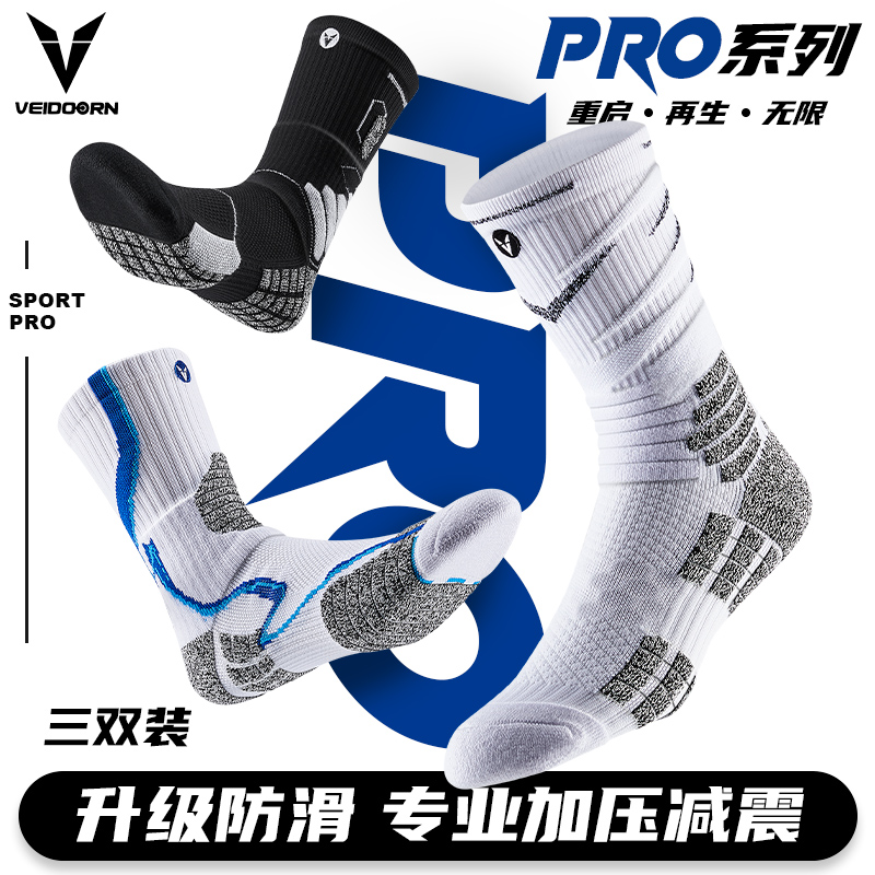 【当季新品】维动PRO系列球员级实战篮球袜防滑专业比赛运动袜