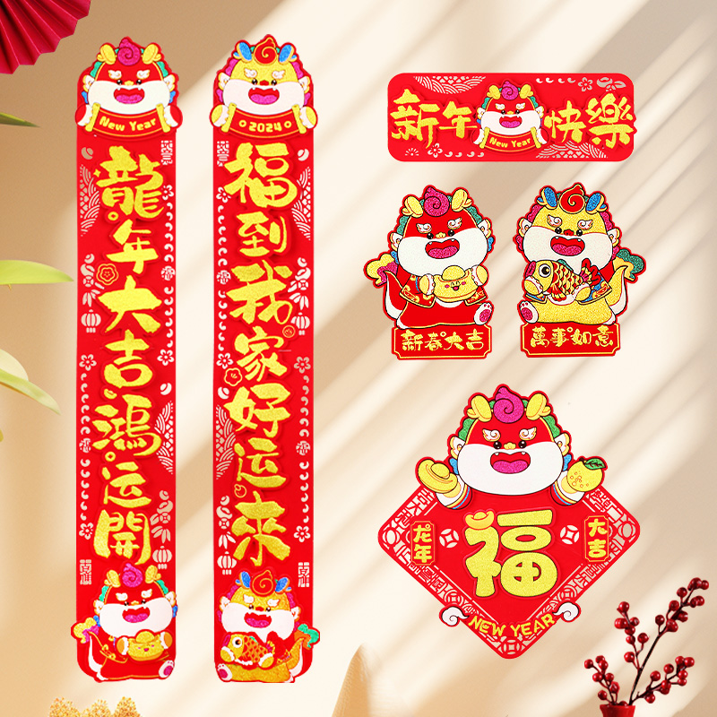 春节对联2024龙年新款植绒立体春联高档入户门福字门贴过年装饰品