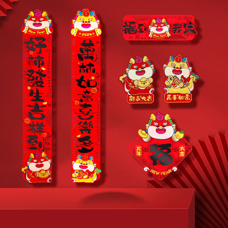 春节对联2024龙年新款植绒黑字立体春联自带背胶福字门贴过年装饰